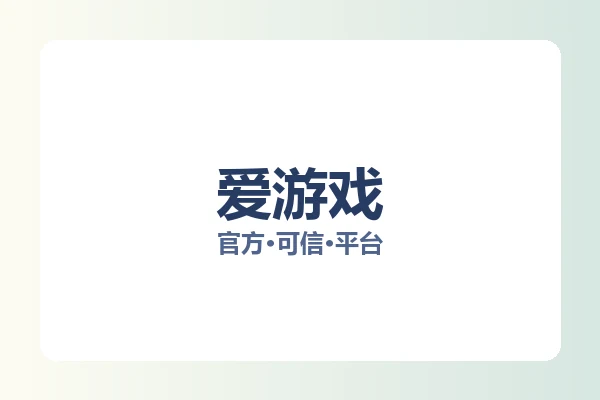 爱游戏