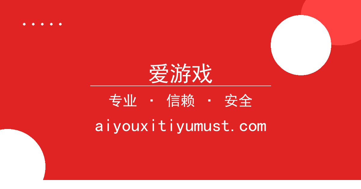 爱游戏