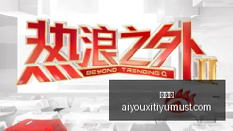 国安集结完毕，两大亚冠外，爱游戏平台，援及塞鸟回归，全面解读球队新阵容及备战策略